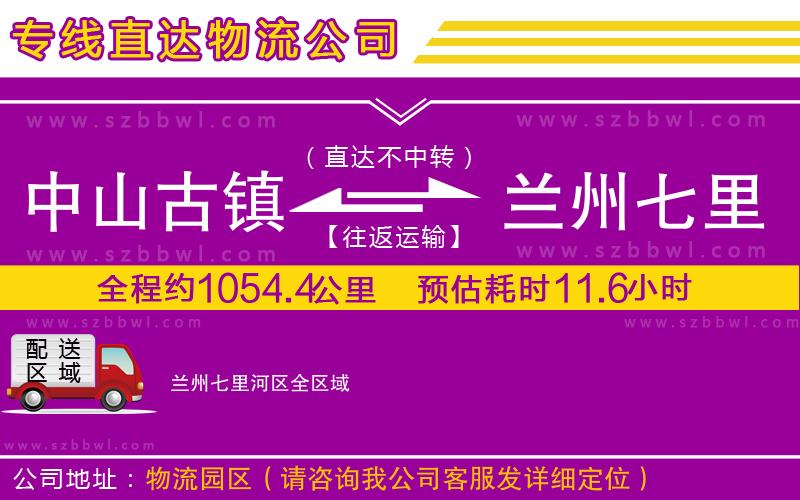 中山古鎮(zhèn)到蘭州七里河區(qū)物流專線