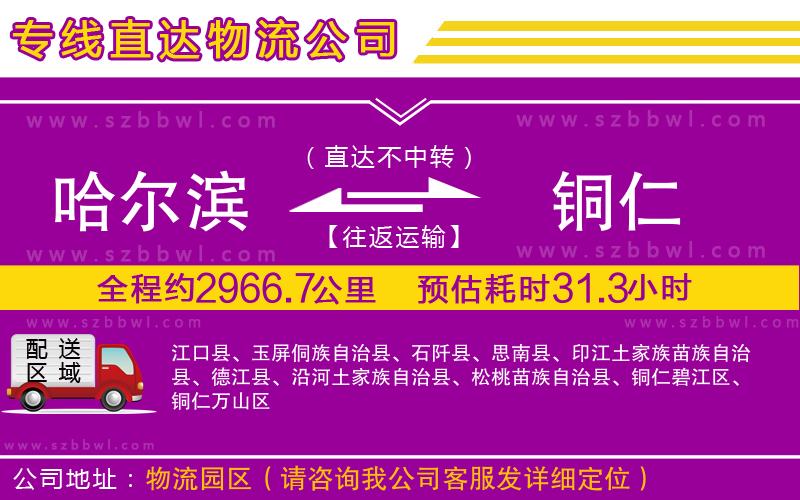 哈爾濱到銅仁貨運(yùn)專線