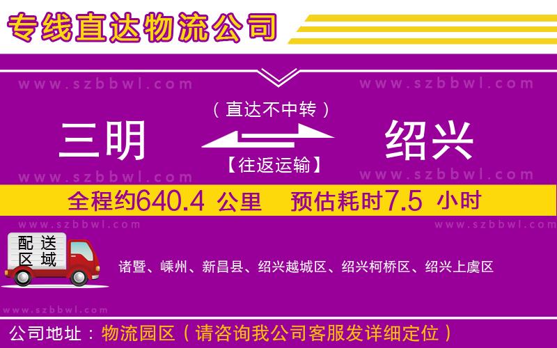 三明到紹興貨運(yùn)專線