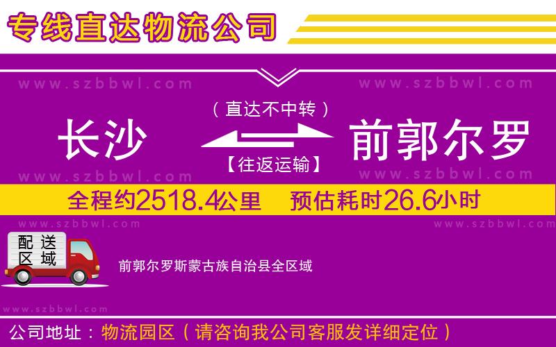 長沙到前郭爾羅斯蒙古族自治縣物流專線