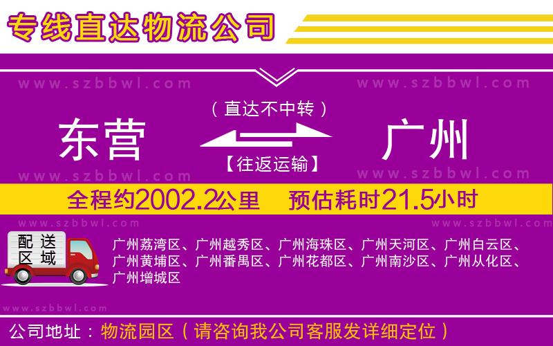 東營到廣州貨運專線