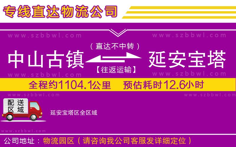 中山古鎮(zhèn)到延安寶塔區(qū)物流專線