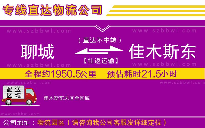 聊城到佳木斯東風區(qū)物流專線
