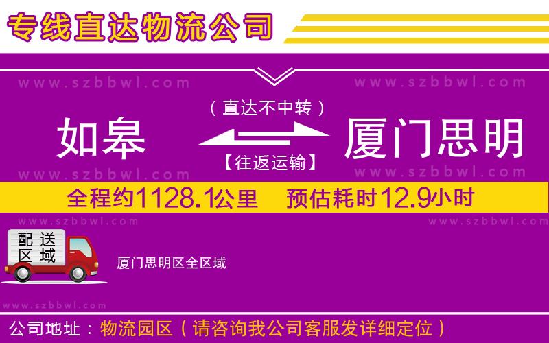 如皋到廈門思明區(qū)物流專線