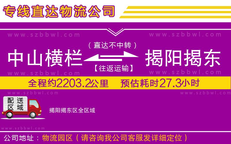 中山橫欄到揭陽(yáng)揭東區(qū)物流專線