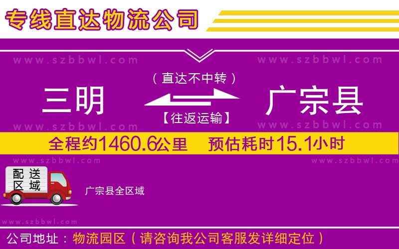 三明到廣宗縣物流專線
