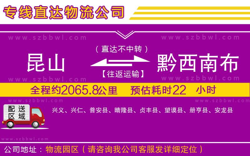 昆山到黔西南布依族苗族自治州物流專線