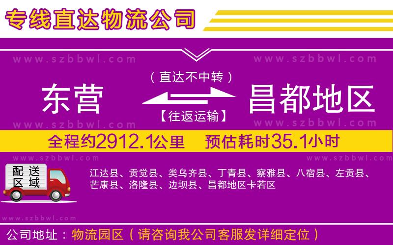 東營(yíng)到昌都地區(qū)貨運(yùn)專線