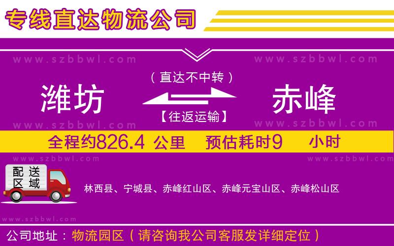 濰坊到赤峰貨運(yùn)專(zhuān)線