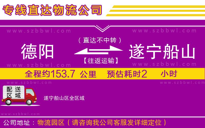 德陽到遂寧船山區(qū)貨運專線