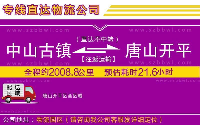 中山古鎮(zhèn)到唐山開(kāi)平區(qū)物流專(zhuān)線(xiàn)