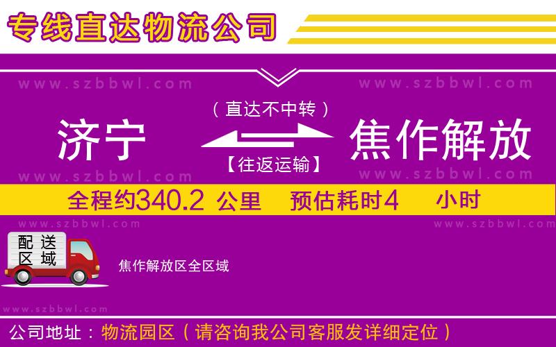 濟寧到焦作解放區(qū)貨運專線