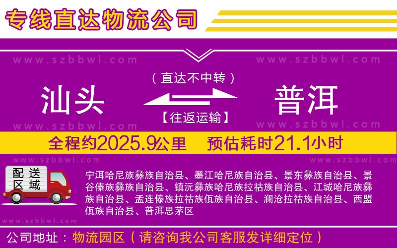 汕頭到普洱物流專線