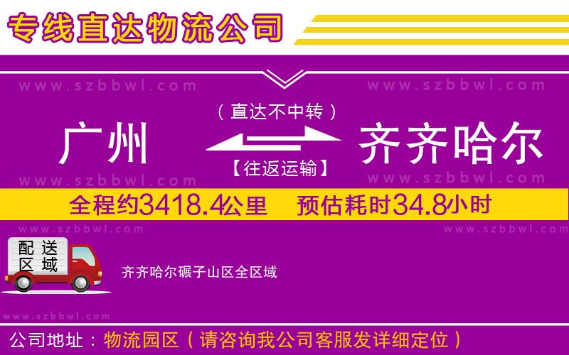 廣州到齊齊哈爾碾子山區(qū)物流專線