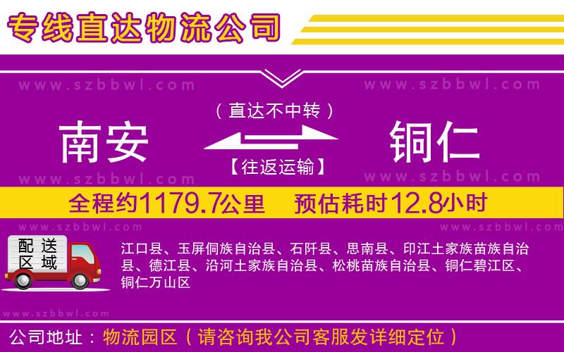 南安到銅仁物流專線