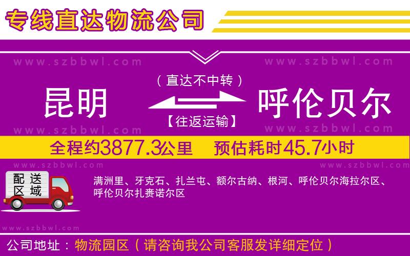 昆明到呼倫貝爾物流專線