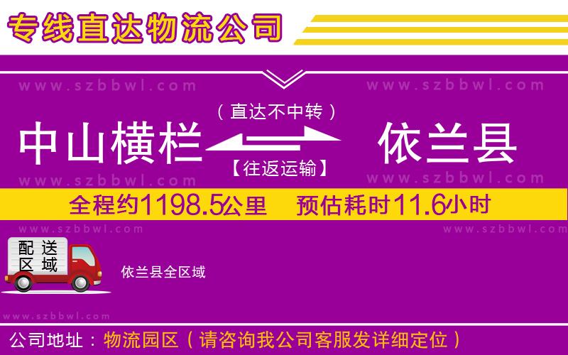 中山橫欄到依蘭縣物流專線