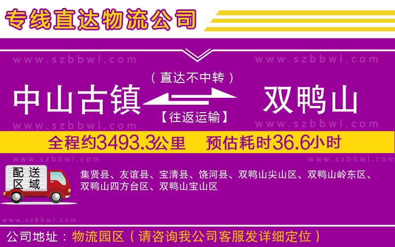 中山古鎮(zhèn)到雙鴨山物流專線