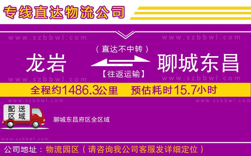 龍巖到聊城東昌府區(qū)貨運專線