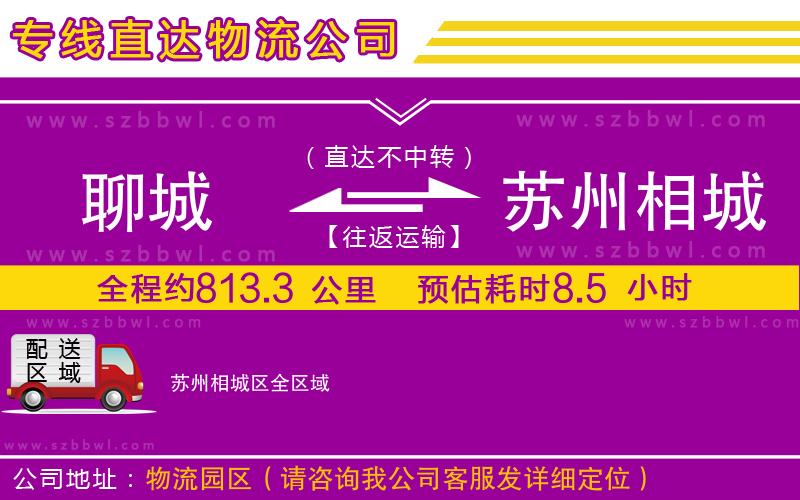聊城到蘇州相城區(qū)物流公司