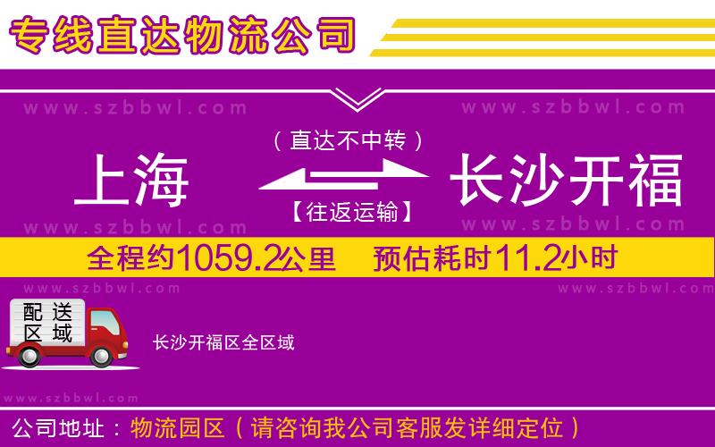 上海到長沙開福區(qū)物流專線