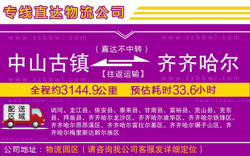 中山古鎮(zhèn)到齊齊哈爾物流專線