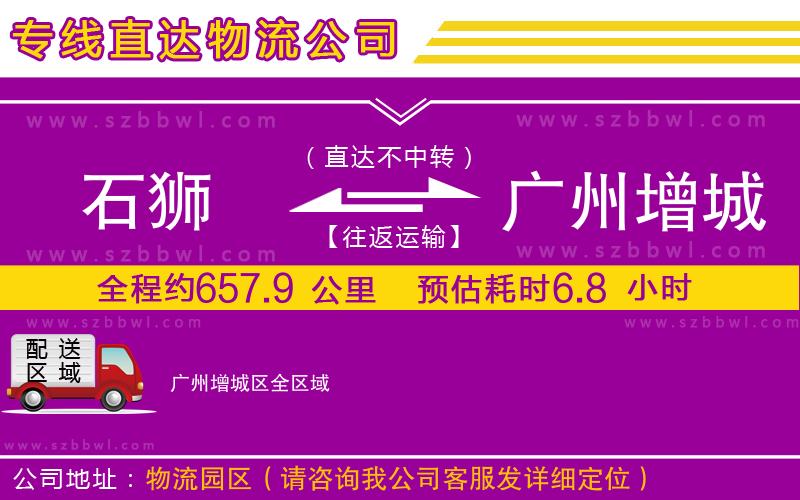 石獅到廣州增城區(qū)物流專線