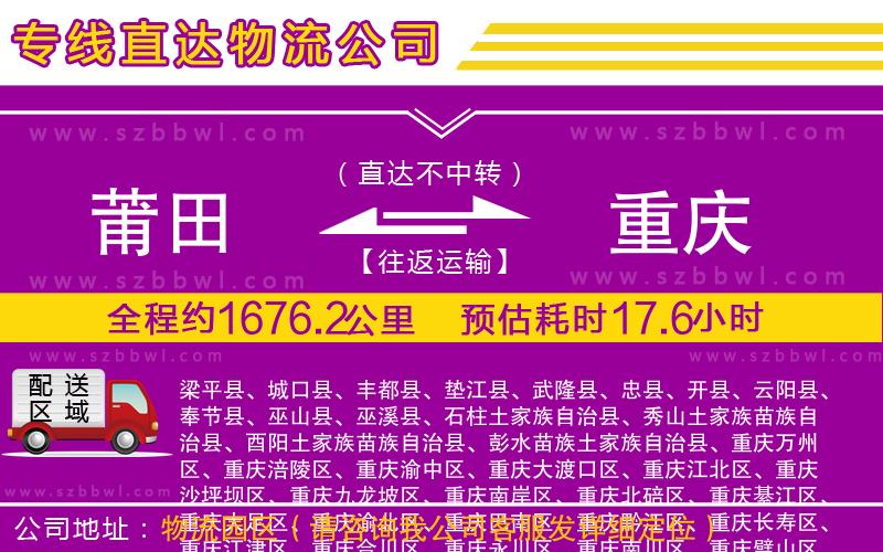 莆田到重慶貨運(yùn)專(zhuān)線(xiàn)