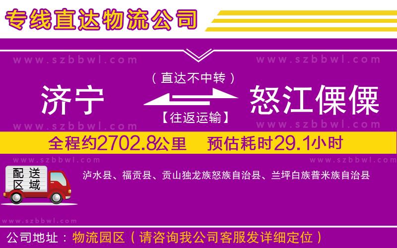 濟(jì)寧到怒江傈僳族自治州貨運(yùn)專線