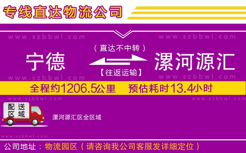 寧德到漯河源匯區(qū)貨運專線