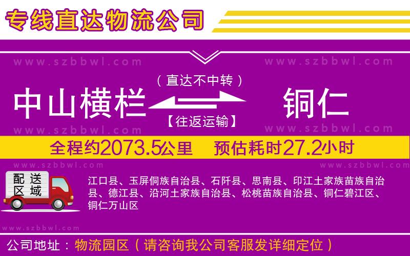 中山橫欄到銅仁物流專線