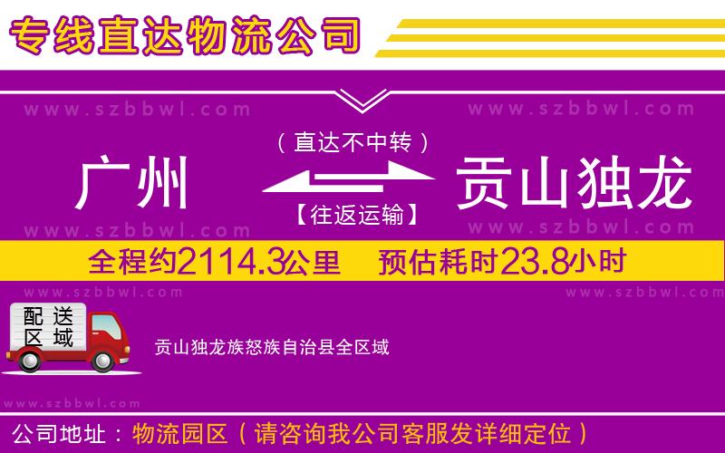 廣州到貢山獨龍族怒族自治縣物流專線