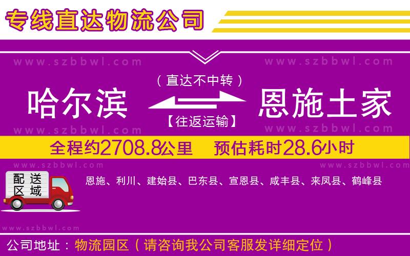 哈爾濱到恩施土家族苗族自治州貨運專線