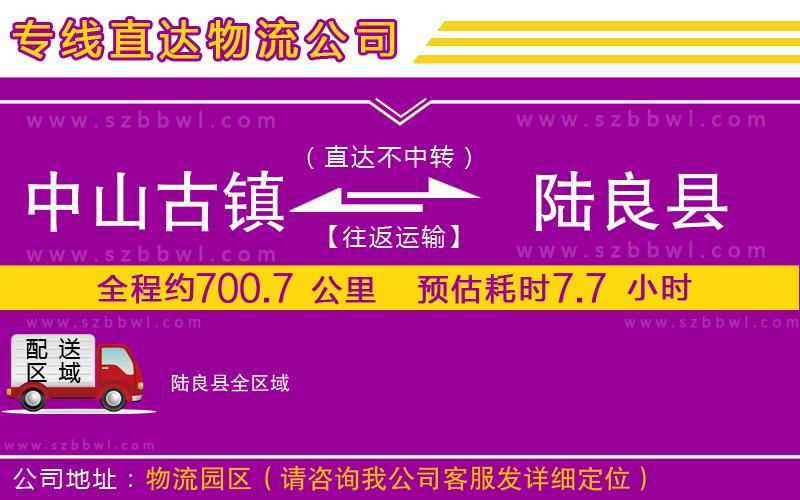 中山古鎮(zhèn)到陸良縣物流專線