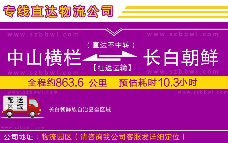 中山橫欄到長白朝鮮族自治縣物流專線