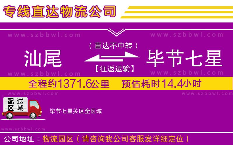 汕尾到畢節(jié)七星關區(qū)貨運專線