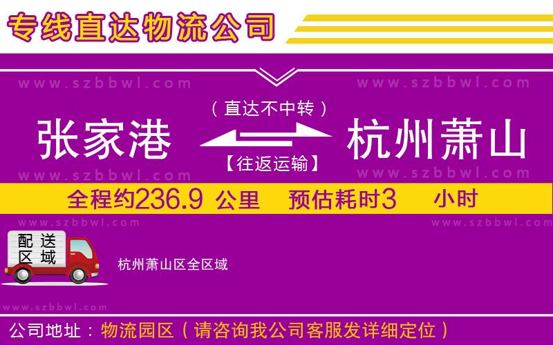 張家港到杭州蕭山區(qū)物流專線