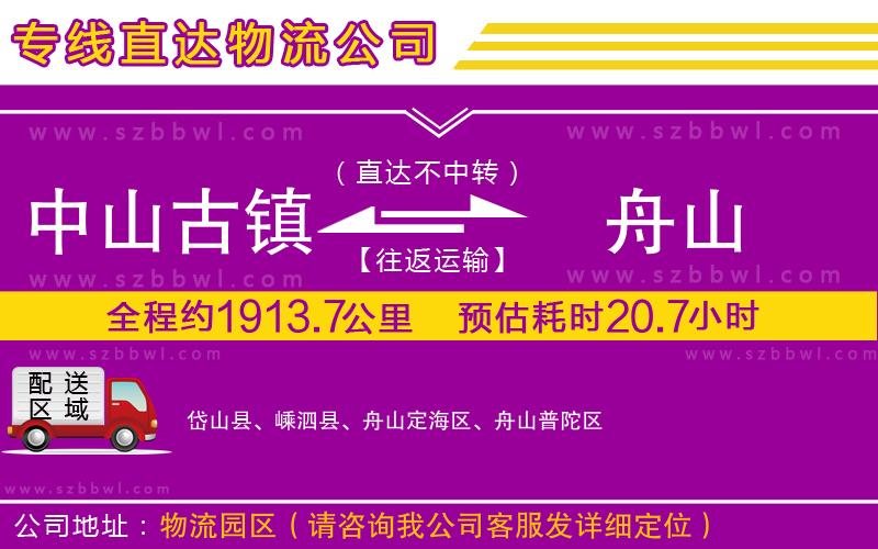 中山古鎮(zhèn)到舟山物流專(zhuān)線(xiàn)