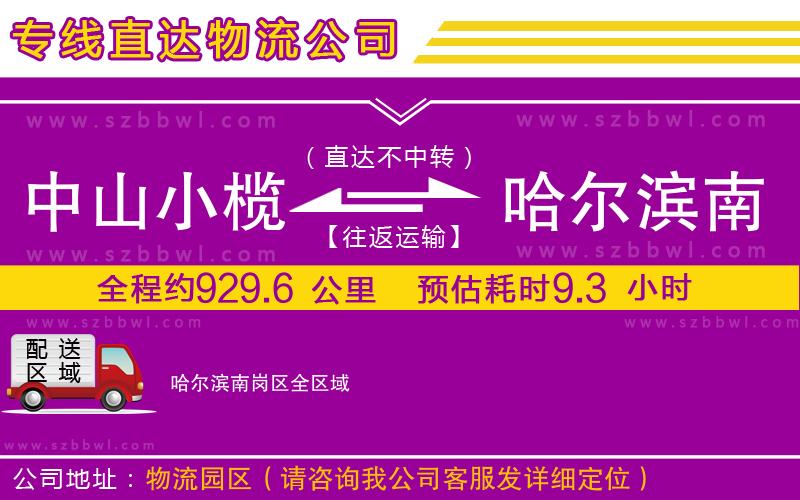 中山小欖到哈爾濱南崗區(qū)物流專線