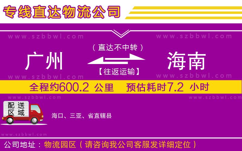 廣州到海南物流專(zhuān)線