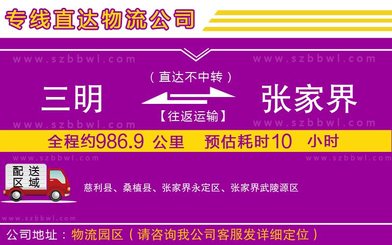三明到張家界物流公司