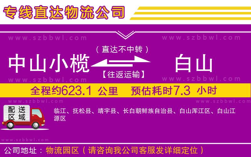 中山小欖到白山物流專線