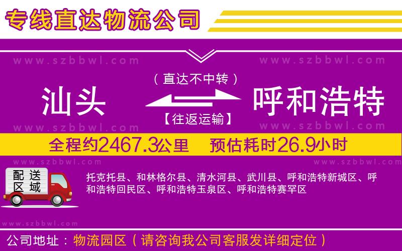 汕頭到呼和浩特物流專線