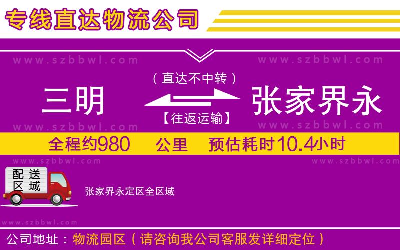三明到張家界永定區(qū)貨運(yùn)專線