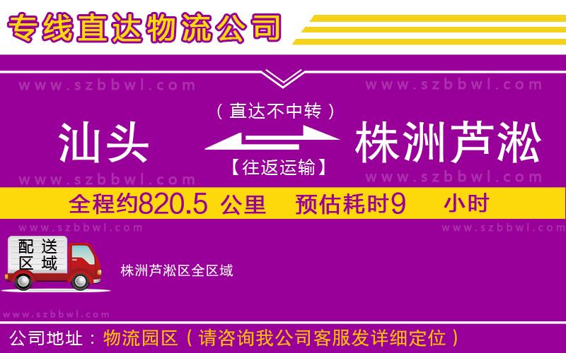 汕頭到株洲蘆淞區(qū)物流專(zhuān)線