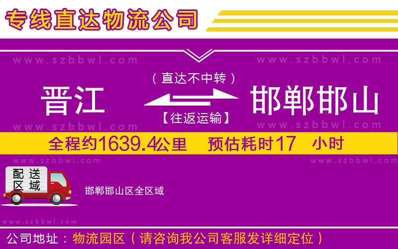 晉江到邯鄲邯山區(qū)物流專線