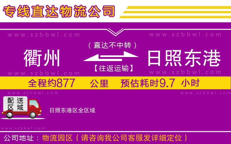 衢州到日照東港區(qū)貨運專線