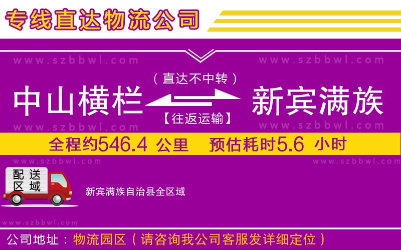 中山橫欄到新賓滿族自治縣物流專(zhuān)線