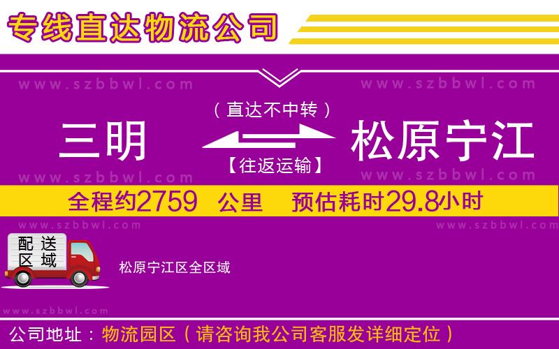 三明到松原寧江區(qū)物流專線