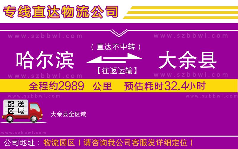 哈爾濱到大余縣貨運(yùn)專線